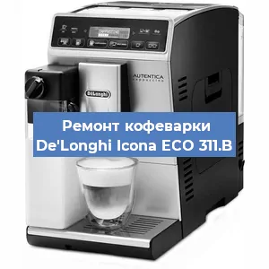 Замена | Ремонт мультиклапана на кофемашине De'Longhi Icona ECO 311.B в Нижнем Новгороде